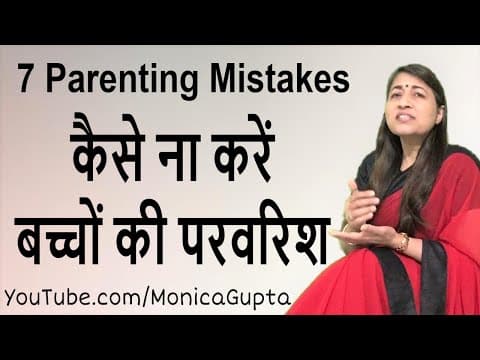 Indian Parenting - Parenting Mistakes - Parenting Tips - Monica Gupta