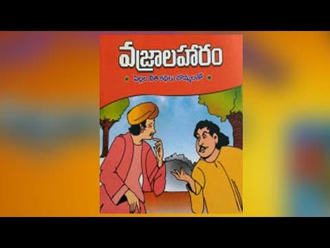 వజ్రాల హారం - vajrala haram - maryada ramanna kathalu