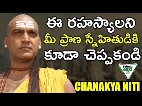 సక్సెస్ అవ్వాలంటే ఈ 8 పనులు చేయకండి | CHANAKYA NITI FOR SUCCESS IN LIFE