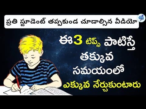 How to Learn Faster and Remember More in Telugu | How to Study Faster | Telugu Advice |