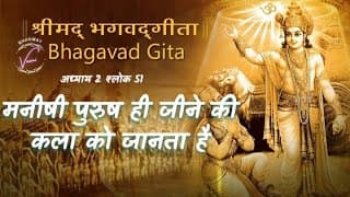 मनीषी पुरुष ही जीने की कला को जानता है | भगवद गीता: अध्याय 2 श्लोक 51