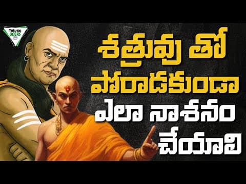 CHANAKYA NITI | ఈ 6 అలవాట్లకి జీవితాంతం దూరంగా ఉండండి