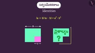 బీజీయ సర్వసమీకరణం : (a+b)(a-b)=a^2-b^2|Part 1/3|Algebraic Identity:(a+b)(a-b)=a^2-b^2