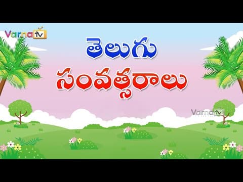 Learn all telugu years names - తెలుగు సంవత్సరాలు - 60 telugu years names - telugu samvatsaralu perlu