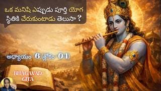 Bhagavad Gita chapter 6 verse04 |karma- sanyasa yoga|విడిచిన వాడే యోగారూఢుడు|భవద్గీత 6.04|
