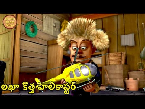 లఖా కొత్త హెలికాప్టర్ | Bablu Dablu Telugu Cartoon Big Magic | Funny Cartoon Story | Boonie Bears