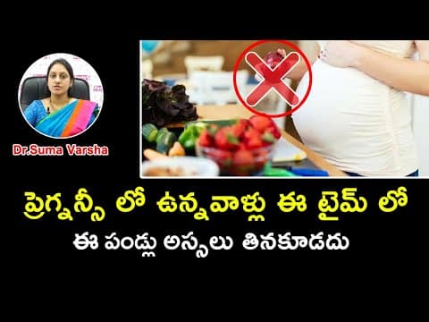 ప్రెగ్నెన్సీ లో ఉన్నవాళ్లు ఈ పండ్లు అస్సలు తినకూడదు | Dr. Suma Varsha Fertility Tips