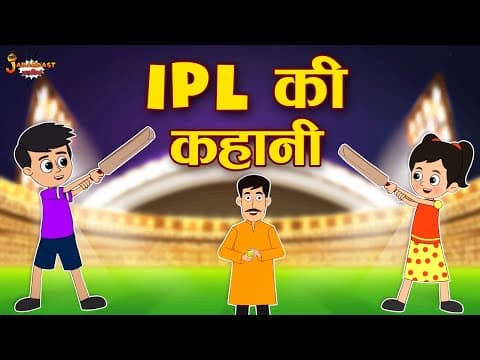 IPL की कहानी | IPL Match | SRH Vs RR | Jabardast Hindi Kahaniya | Moral Story | कथा | Story