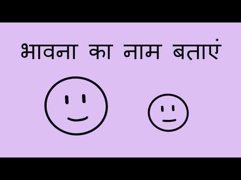 भावना का नाम बताएं - Name the Feeling (Hindi)