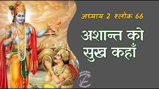अशान्त को सुख कहाँ | भगवद गीता: अध्याय 2 श्लोक 66