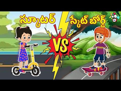 స్కూటర్ vs స్కేట్ బోర్డ్ | Telugu Kathalu | Moral Stories | Kids Animation Story | Puntoon Kids