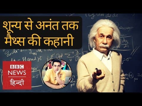 Story of Mathematics (BBC Hindi)