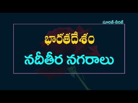 River side Cities in India -Telugu General Knowledge bits
