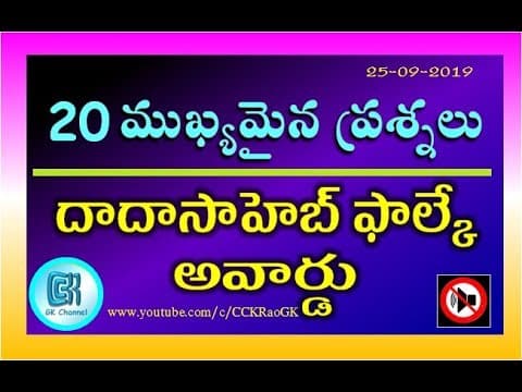 Dadasaheb Phalke Award || 20 Important Questions in Telugu