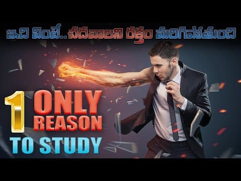 ఇది వింటే చదవాలని రక్తం మరిగిపోతుంది|STUDY MOTIVATIONAL Video for Students| only 1 reason to study.