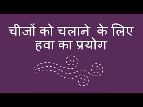 चीजों को चलाने के लिए हवा का प्रयोग - Using Air to Move Things (Hindi)