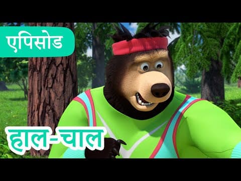 माशा एंड द बेयर 👱♀️🐻 💥2024 का नया एपिसोड💥 हाल-चाल 🐝 🍬 (एपिसोड 110)