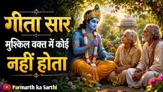 संपूर्ण गीता सार, मुश्किल वक्त में कोई नहीं होता | Shrimad Bhagwat Geeta Saar | Gita saar