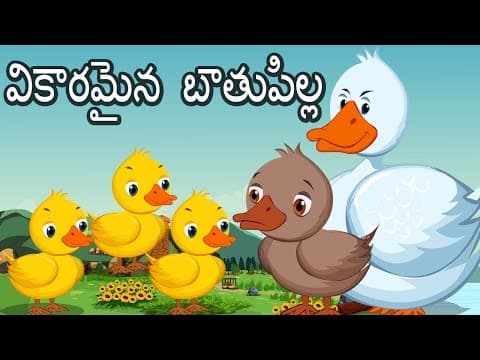 🐦The Ugly Duckling Full Story Telugu FairyTale | వికారమైన బాతుపిల్ల | తెలుగు అద్బుతమైన కథలు