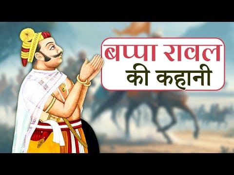 बप्पा रावल की कहानी | Bappa Rawal Story in Hindi