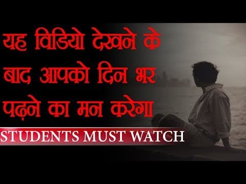 पढ़ने का तरीका | How to Study Effectively - Motivational Video For Students