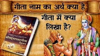 गीता में क्या लिखा है | गीता नाम का अर्थ क्या है | गीता किसने लिखी और कब लिखी
