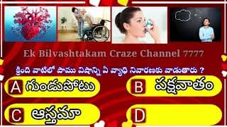 interesting Questions ln Telugu॥ Unknown Facts General knowledge Telugu Quiz