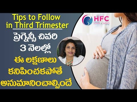 పండంటి బిడ్డ కోసం చివరి 3 నెలలు ఈ జాగ్రత్తలు తప్పదు