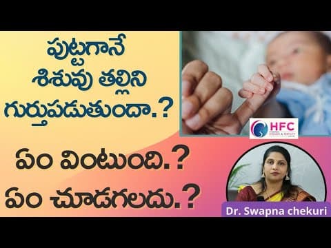 పుట్టగానే శిశువు తల్లిని గుర్తుపడుతుందా..? || How Does Newborn Recognise Their Mother || HFC