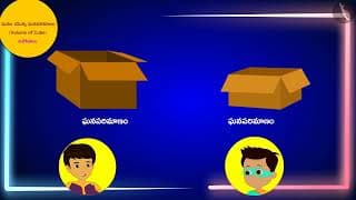 క్యూబ్ వాల్యూమ్|Part 3/3|Volume of a Cube