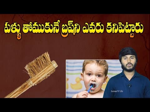 పళ్ళు తోముకునే బ్రష్ ని ఎవరు కనిపెట్టారు - Who invented tooth Brush - Telugu Mysteries