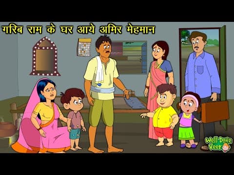 गरीब केघर अमीरमेहमान |Stories in Hindi |Storytime |Bedtiame Stories | Khani | Moral Stories | Kahani