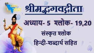 Shloka 5.19,20 of Bhagavad Gita with Hindi word meanings