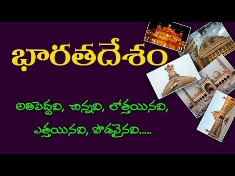 India's Biggest, Smallest, Deepest, Highest, largest.....Part 2 ( Telugu General Knowledge Video )