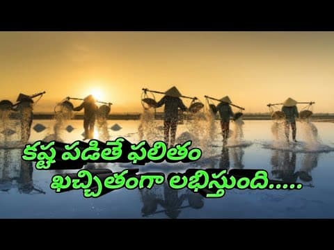 Struggle for success quotes in telugu - కష్ట పడితే ఫలితం ఖచ్చితంగా లభిస్తుంది