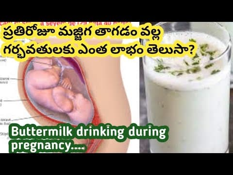 మజ్జిగ తాగడం వల్ల గర్భిణీలకు ఎంత లాభం/Buttermilk drinking benifits during pregnancy....