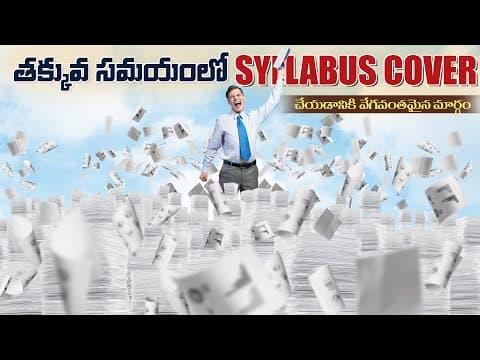 తక్కువ సమయంలో Syllabus Cover చేయడానికి వేగవంతమైన మార్గం| Score Highest ANY Exam |Study Motivational