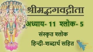 Shloka 11.5 of Bhagavad Gita with Hindi word meanings