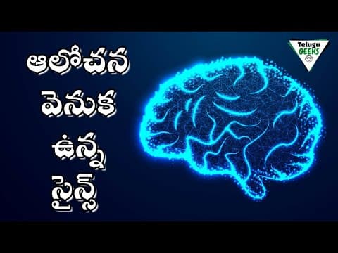 ఆలోచన వెనుక ఉన్న science - thinking fast and slow - brain tricks and brain power