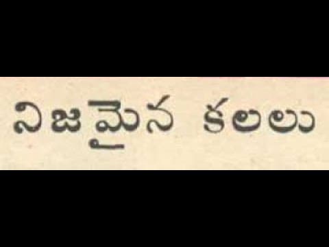నిజమైన కలలు| nijamina kalalu 