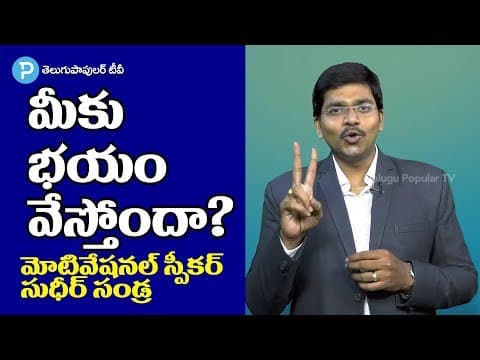 Be fearless - motivational speech by sudheer sandra