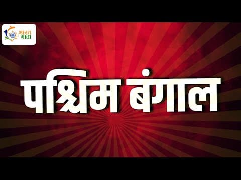 West Bengal | पश्चिम बंगाल का गौरवशाली इतिहास | विरासत और विकास का संगम — पश्चिम बंगाल की झलक