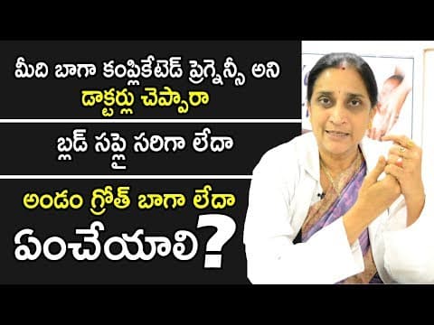 Complicated Pregnancy Solutions | బ్లడ్ సప్లై సరిగా లేదా | అండం ఎదుగుదల గ్రోత్ బాగా లేదా..?