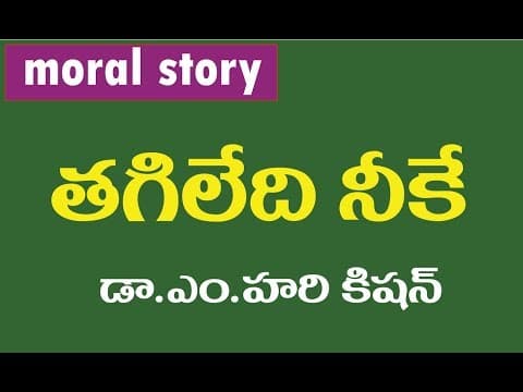 STORY 1 - Telugu  stories - Telugu kathalu - balala kathalu - telugu children stories