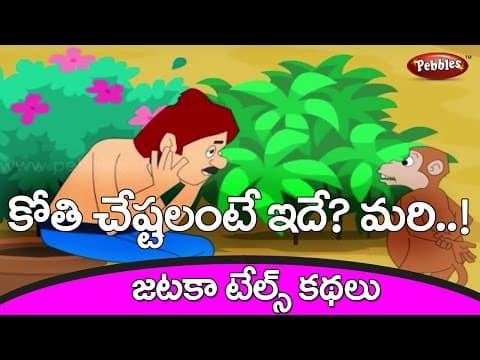Gardener and monkeys - Jataka Tales Stories in Telugu - Telugu Stories for kids