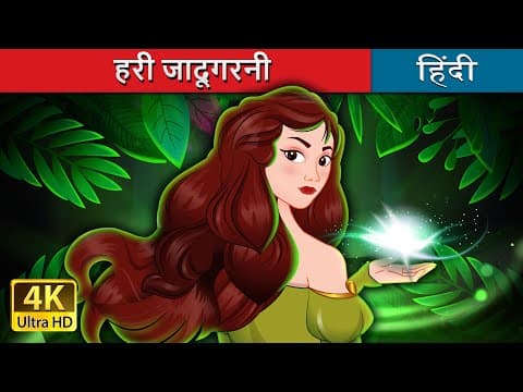 हरी जादूगरनी | The Green Enchantress in Hindi | ‪@HindiFairyTales‬
