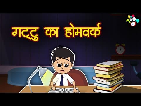 गट्टू का होमवर्क | Moral Stories For Kids | Hindi Moral Stories | Hindi Kahaniya | Kids Stories