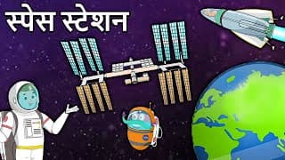 स्पेस स्टेशन | What Is A Space Station In Hindi | How Astronauts Live In Space | Binocs Ki Duniya