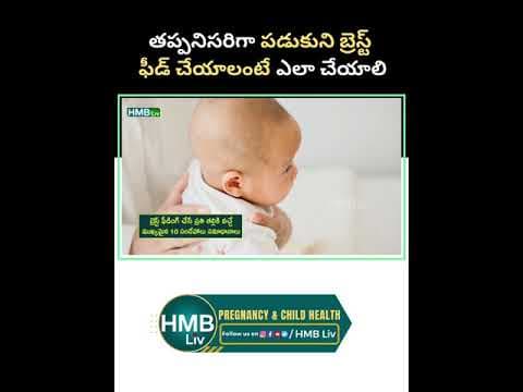 తప్పనిసరిగా పడుకుని బ్రెస్ట్ ఫీడ్ చేయాలంటే ఎలా చేయాలి