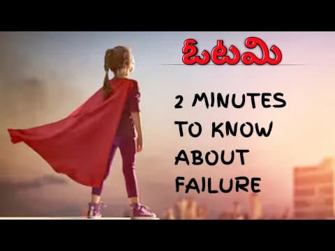 ఓటమి || OTAMI || Telugu motivational speech || Telugu inspirational speech